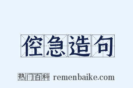 倥急造句是什么意思的图片